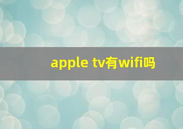 apple tv有wifi吗